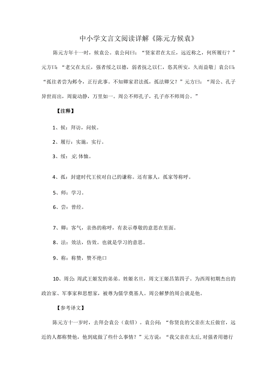 中小学文言文阅读详解《陈元方候袁》.docx_第1页