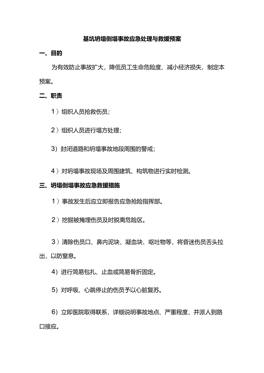 基坑坍塌倒塌事故应急处理与救援预案.docx_第1页