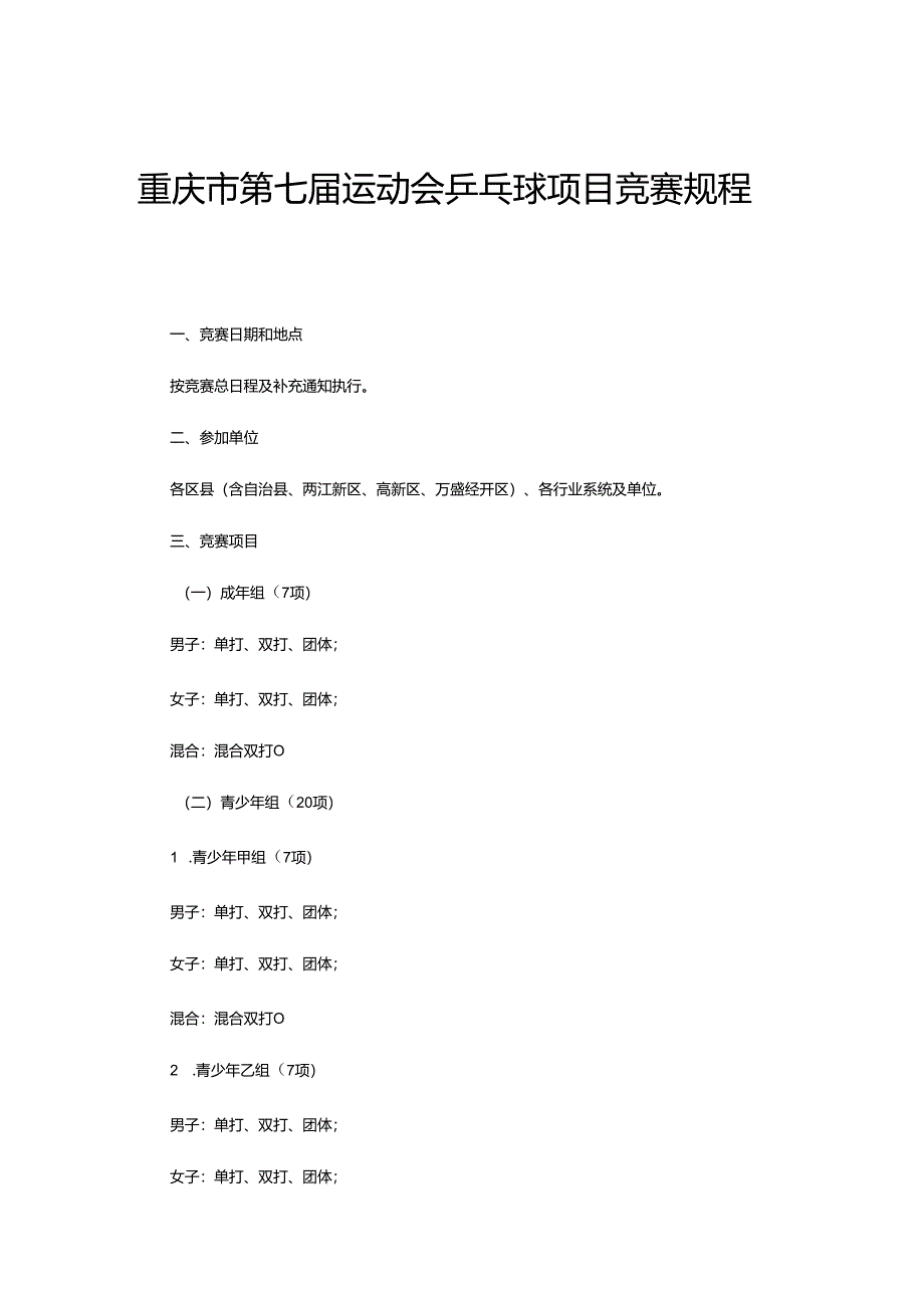 重庆市第七届运动会乒乓球项目竞赛规程.docx_第1页