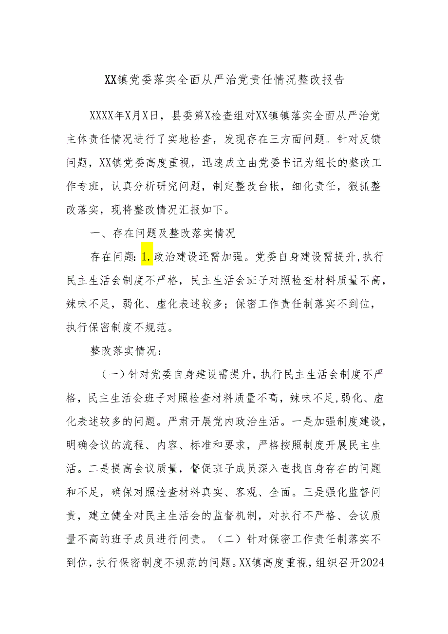 XX镇党委落实全面从严治党责任情况整改报告.docx_第1页