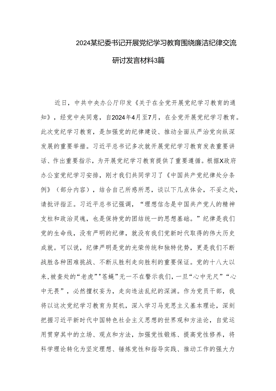 2024某纪委书记开展党纪学习教育围绕廉洁纪律交流研讨发言材料3篇.docx_第1页