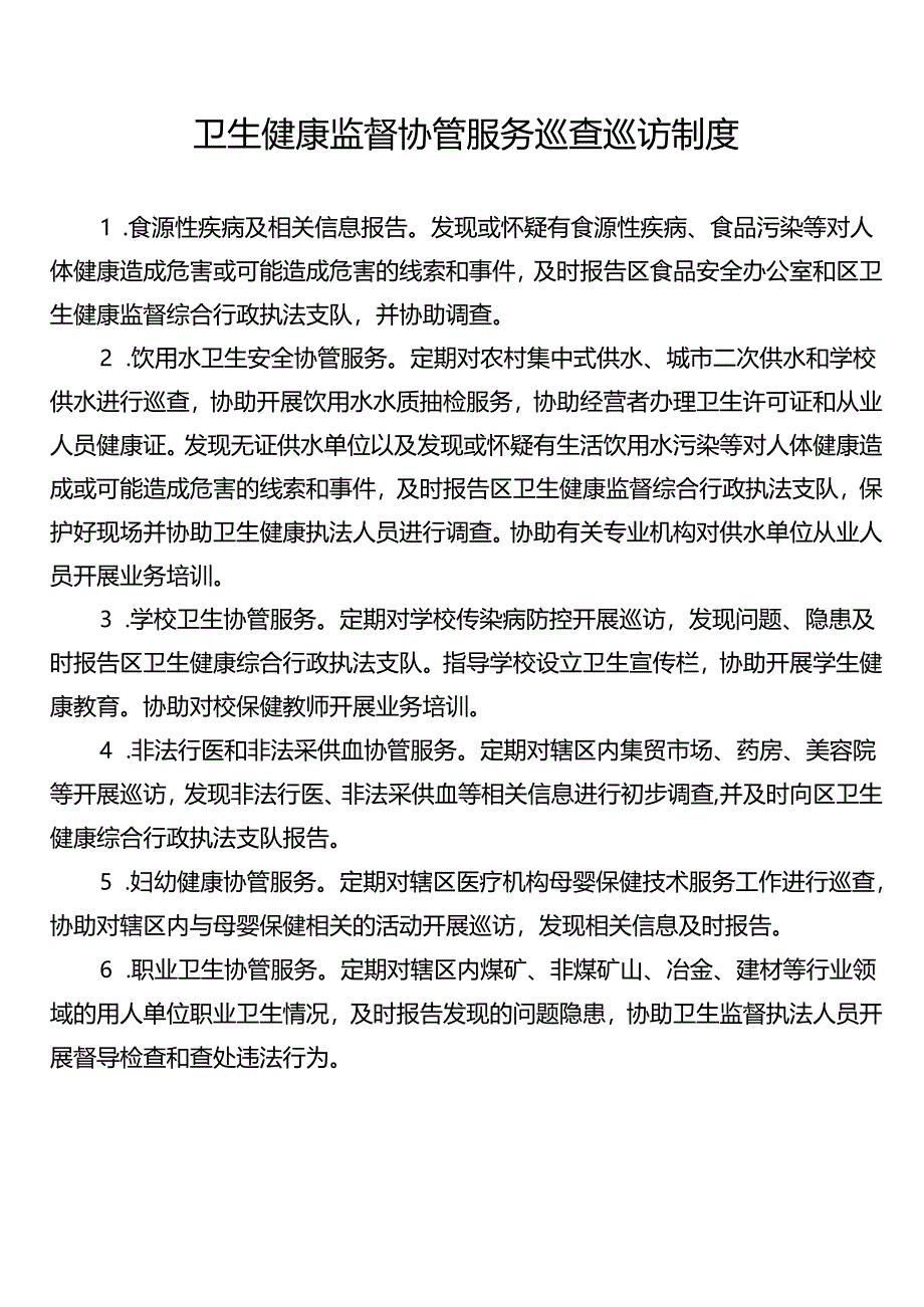 卫生监督协管患者管理制度、流程、岗位职责.docx_第2页