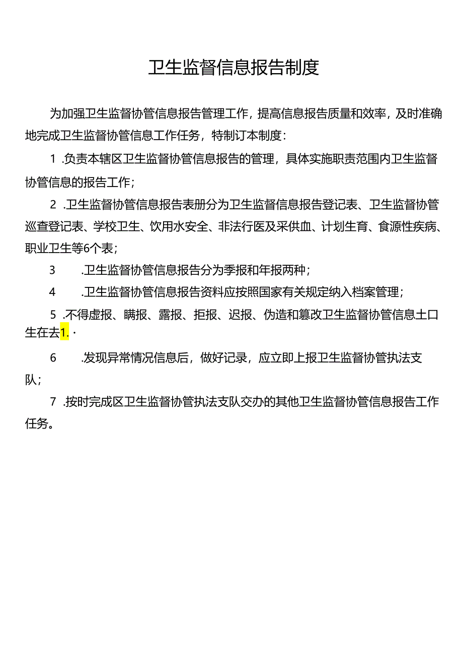 卫生监督协管患者管理制度、流程、岗位职责.docx_第3页