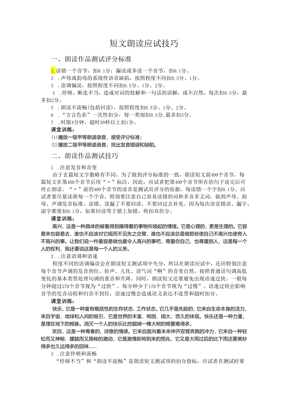 普通话与幼儿教师口语课程教案项目二 普通话水平测试：朗读短文应试技巧课程教案.docx_第2页