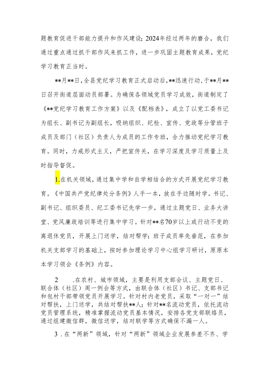 街道党工委2024年党纪学习教育(阶段性)工作总结小结汇报材料.docx_第2页