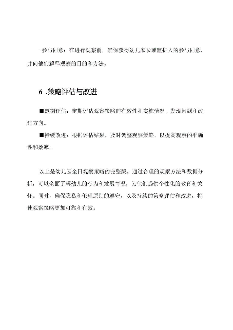 幼儿园全日观察策略（）.docx_第3页