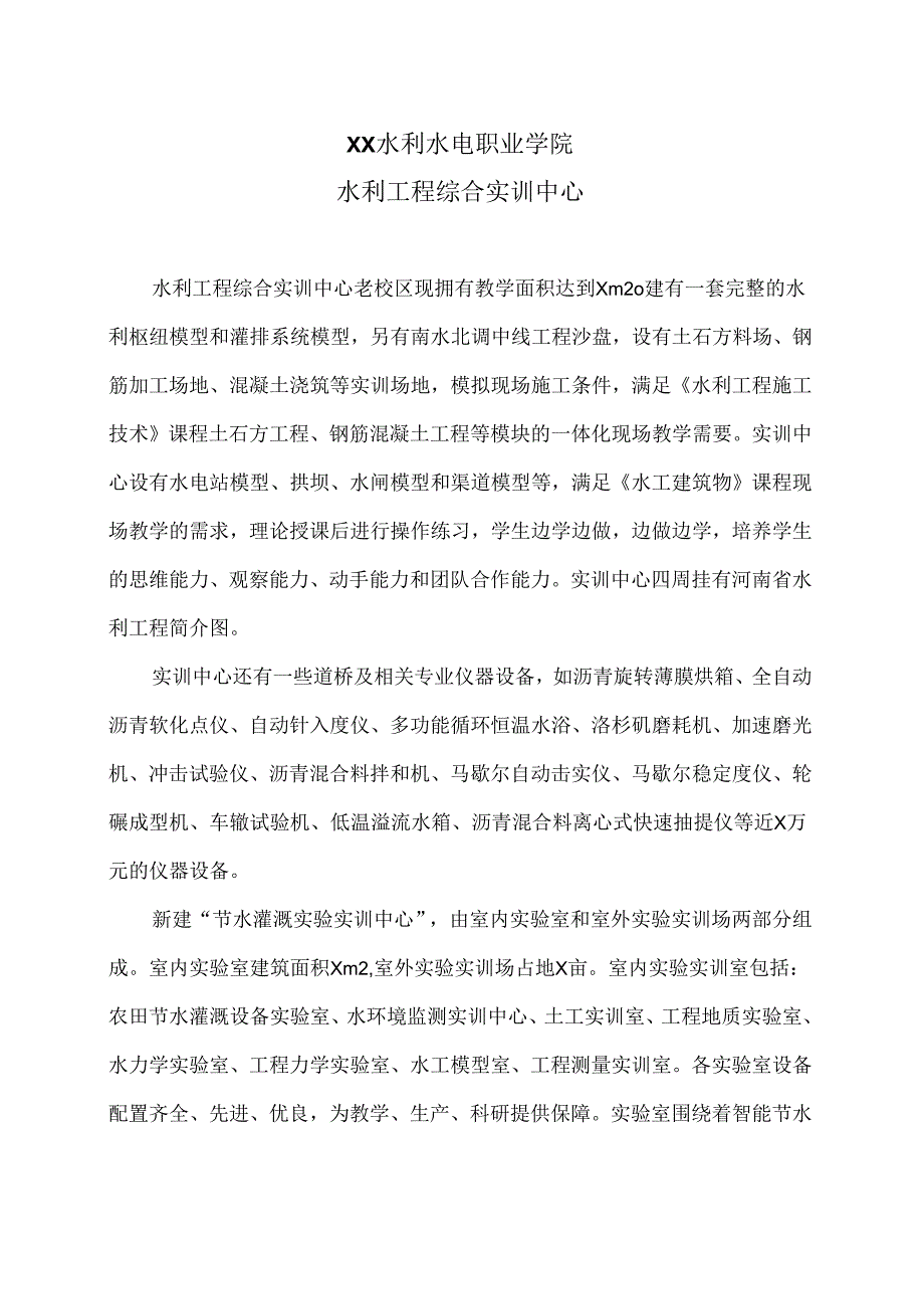 XX水利水电职业学院水利工程综合实训中心（2024年）.docx_第1页