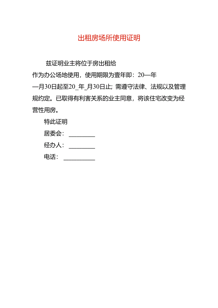 出租房场所使用证明.docx_第1页