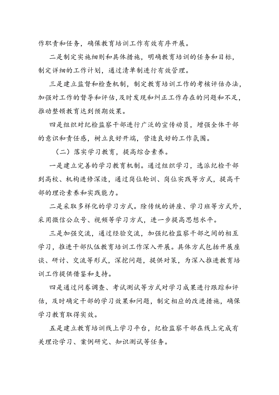 关于2024纪检监察干部队伍专题教育培训工作实施方案.docx_第3页