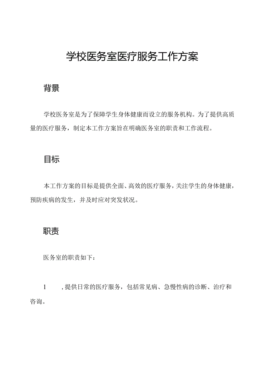 学校医务室医疗服务工作方案.docx_第1页