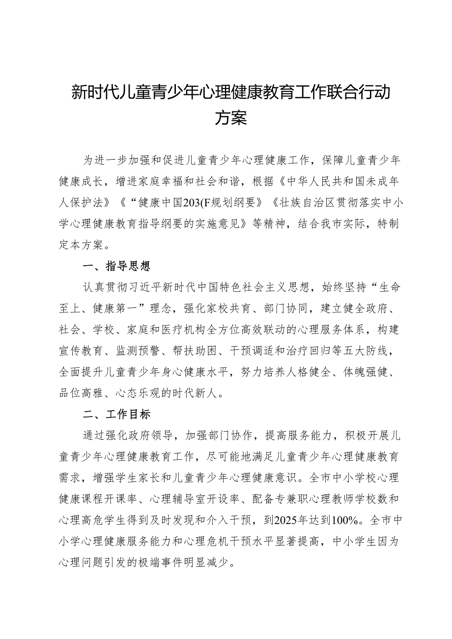 新时代儿童青少年心理健康教育工作联合行动方案.docx_第1页