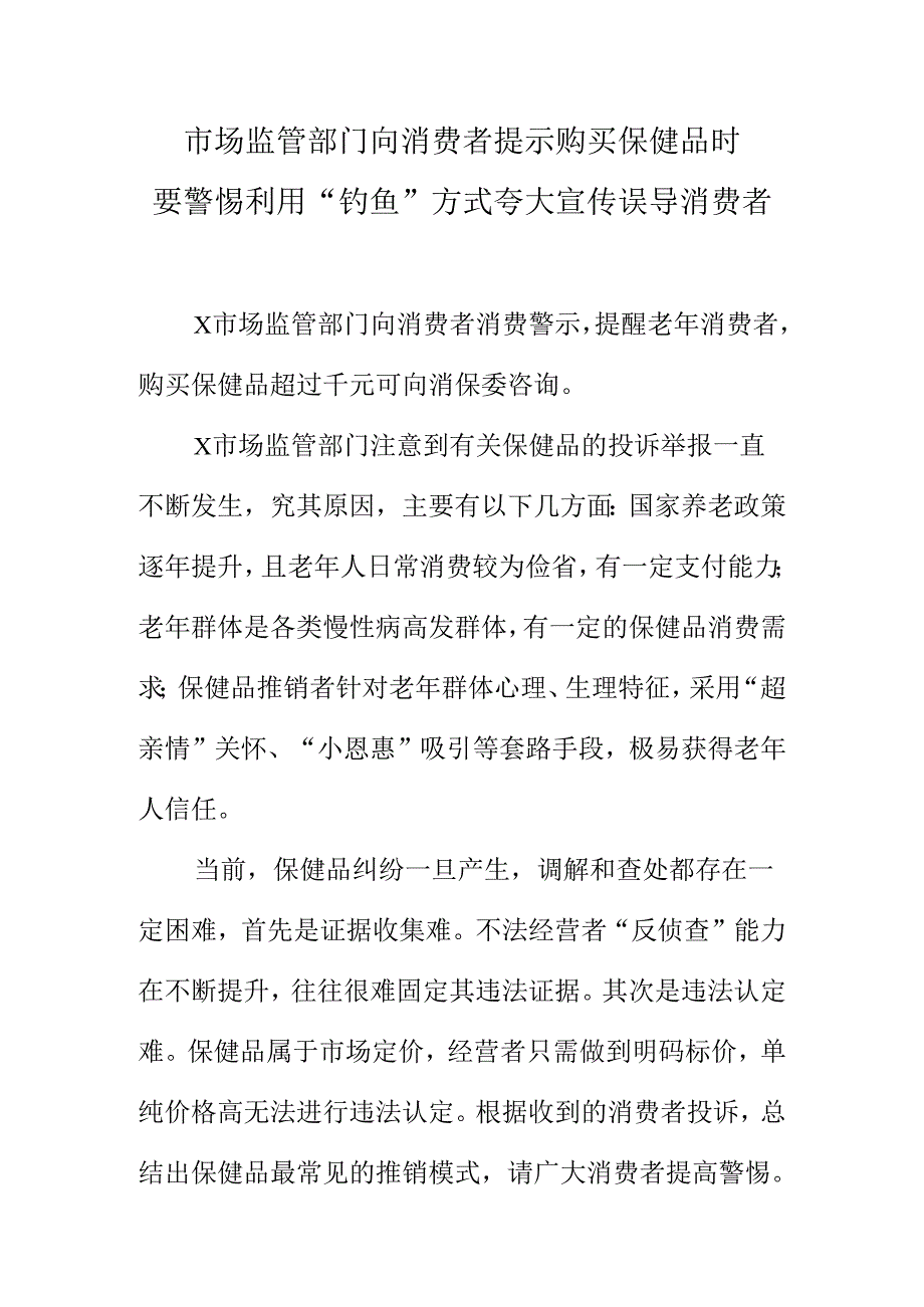 市场监管部门向消费者提示购买保健品时要警惕利用“钓鱼”方式夸大宣传误导消费者.docx_第1页