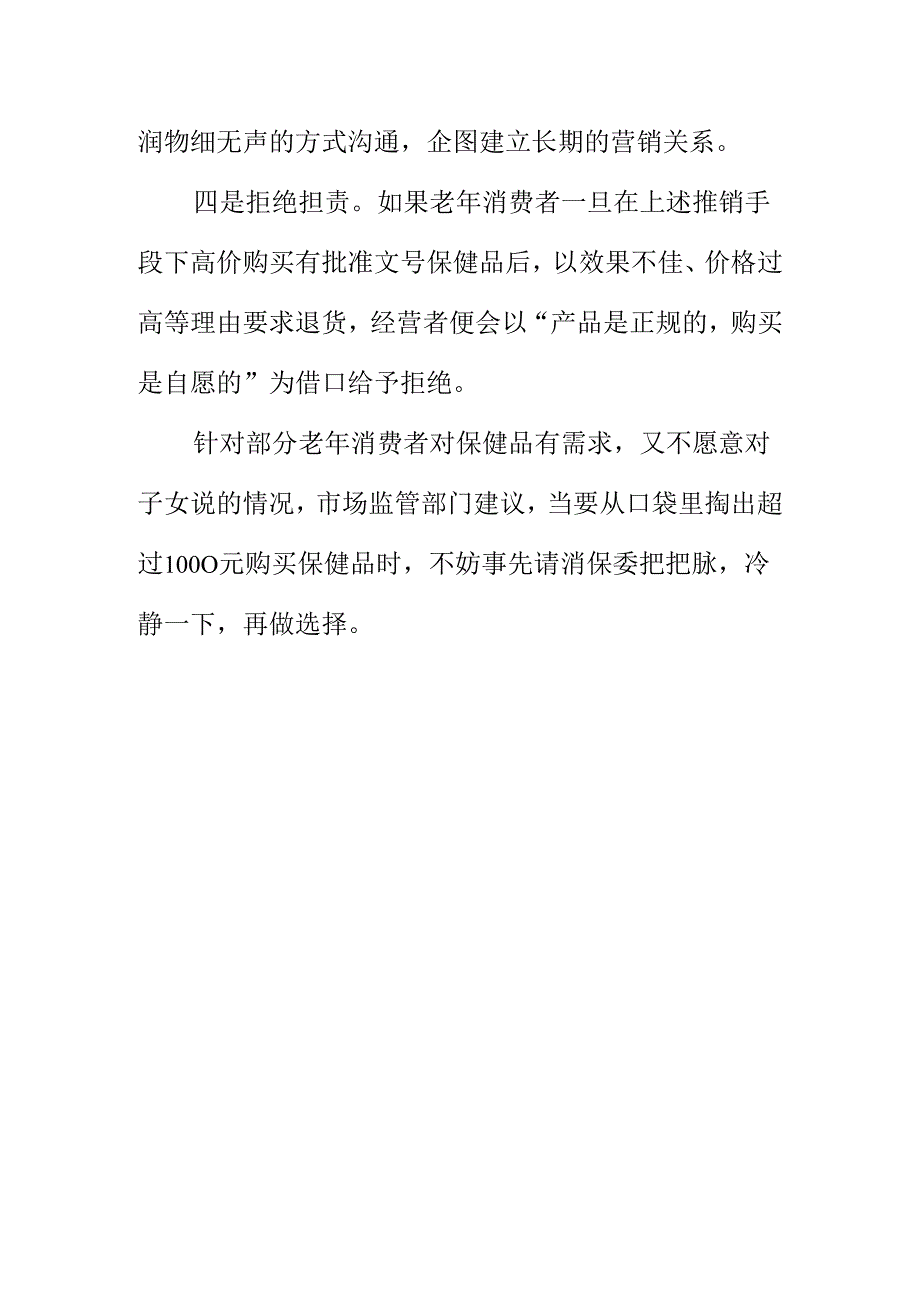 市场监管部门向消费者提示购买保健品时要警惕利用“钓鱼”方式夸大宣传误导消费者.docx_第3页