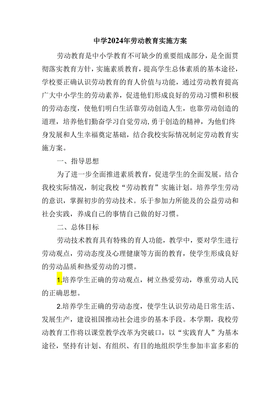 中学2024年劳动教育实施方案.docx_第1页