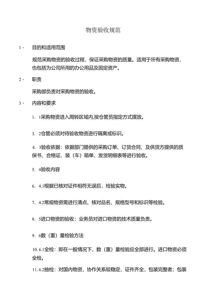 物资验收规范.docx_第1页