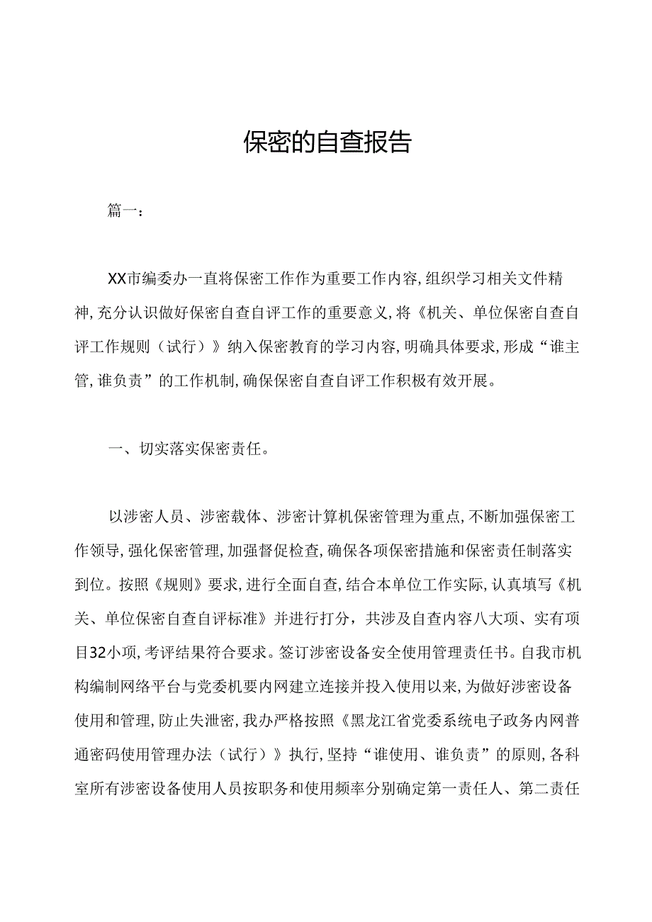 保密的自查报告.docx_第1页