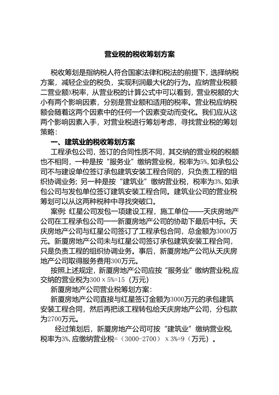 营业税的税收筹划方案设计和实现 税务管理专业.docx_第1页