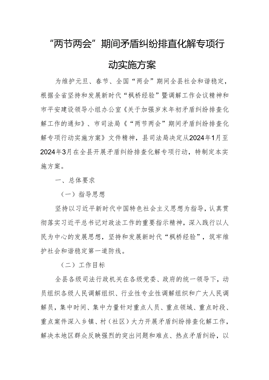 “两节两会”期间矛盾纠纷排查化解专项行动实施方案.docx_第1页