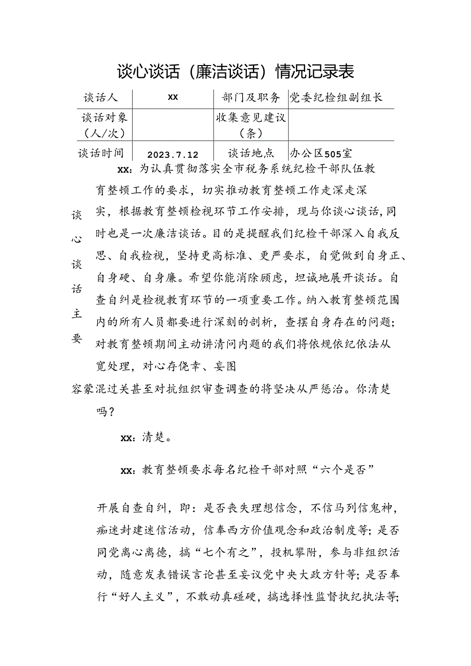 谈心谈话（廉洁谈话）情况记录表 .docx_第1页