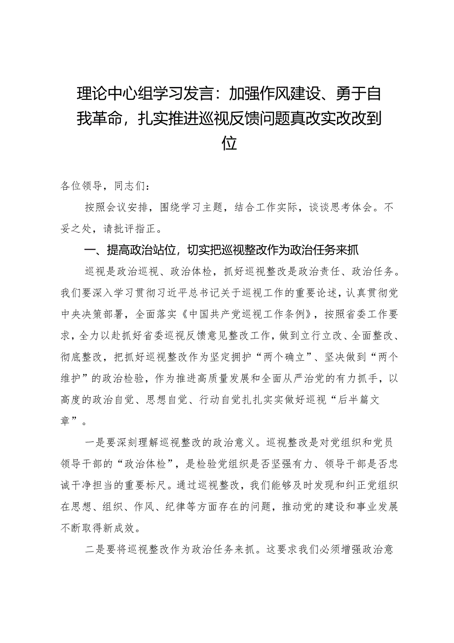 理论中心组学习发言：加强作风建设、勇于自我革命扎实推进巡视反馈问题真改实改改到位.docx_第1页