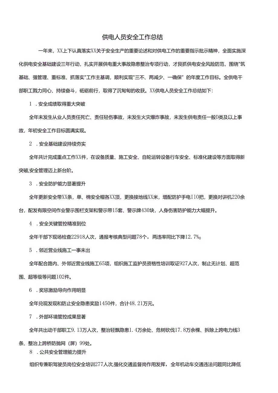 供电人员安全工作总结.docx_第1页