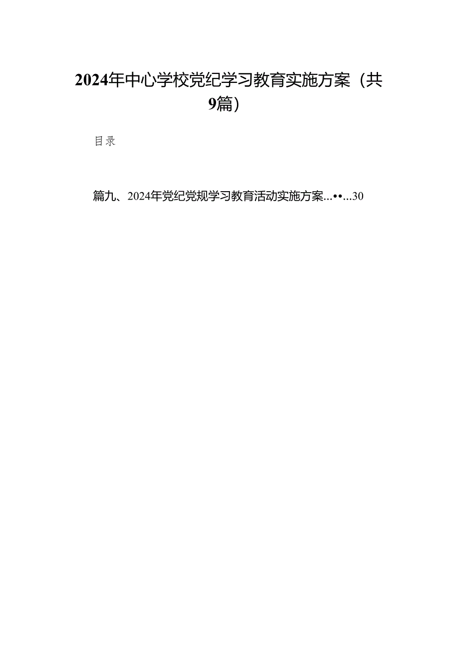 （9篇）2024年中心学校党纪学习教育实施方案范文.docx_第1页