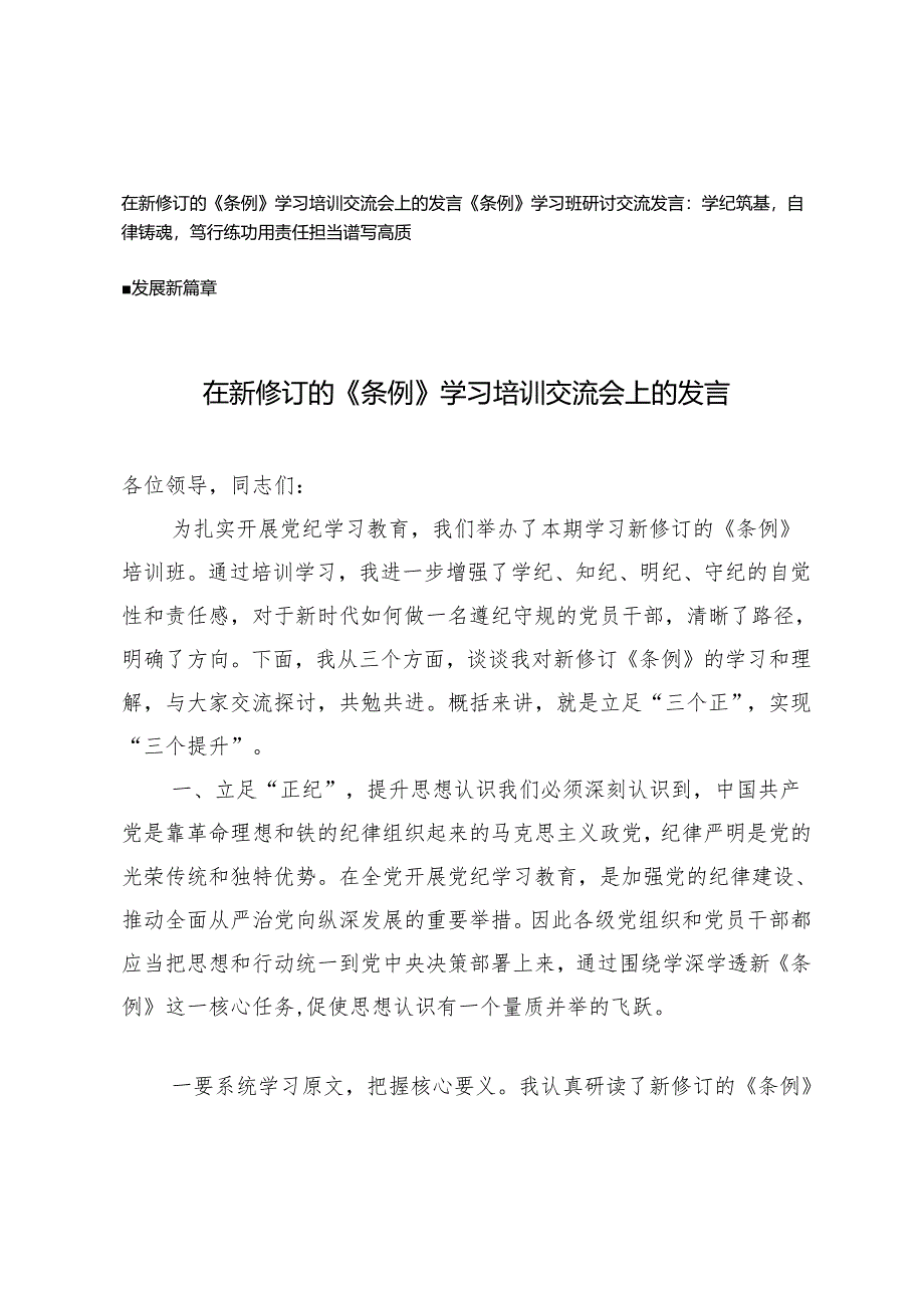 在新修订的《条例》学习培训交流会上的发言：学纪筑基自律铸魂笃行练功用责任担当谱写高质量发展新篇章.docx_第1页