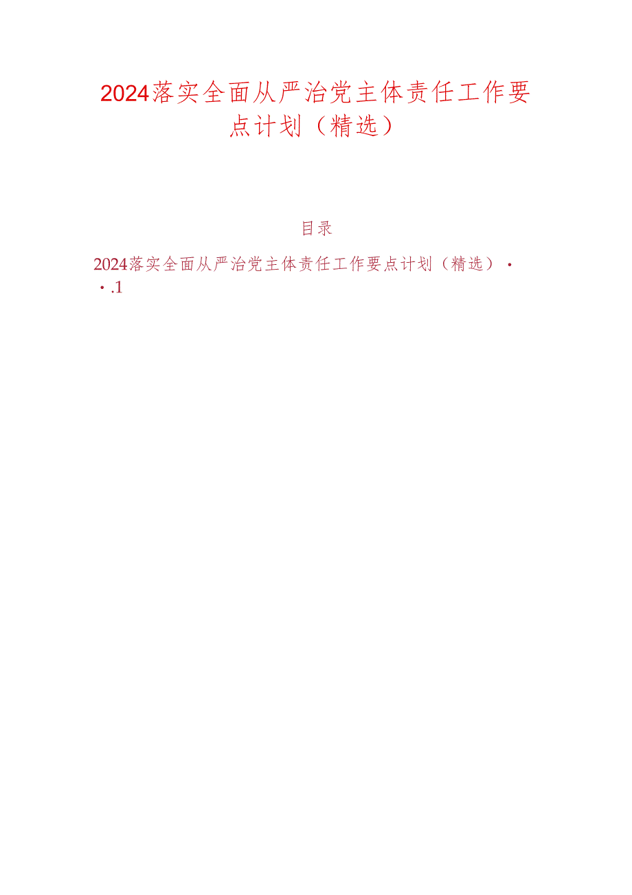 2024落实全面从严治党主体责任工作要点计划（精选）.docx_第1页