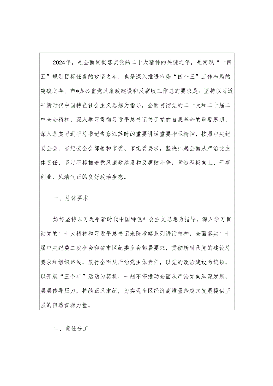 2024落实全面从严治党主体责任工作要点计划（精选）.docx_第2页