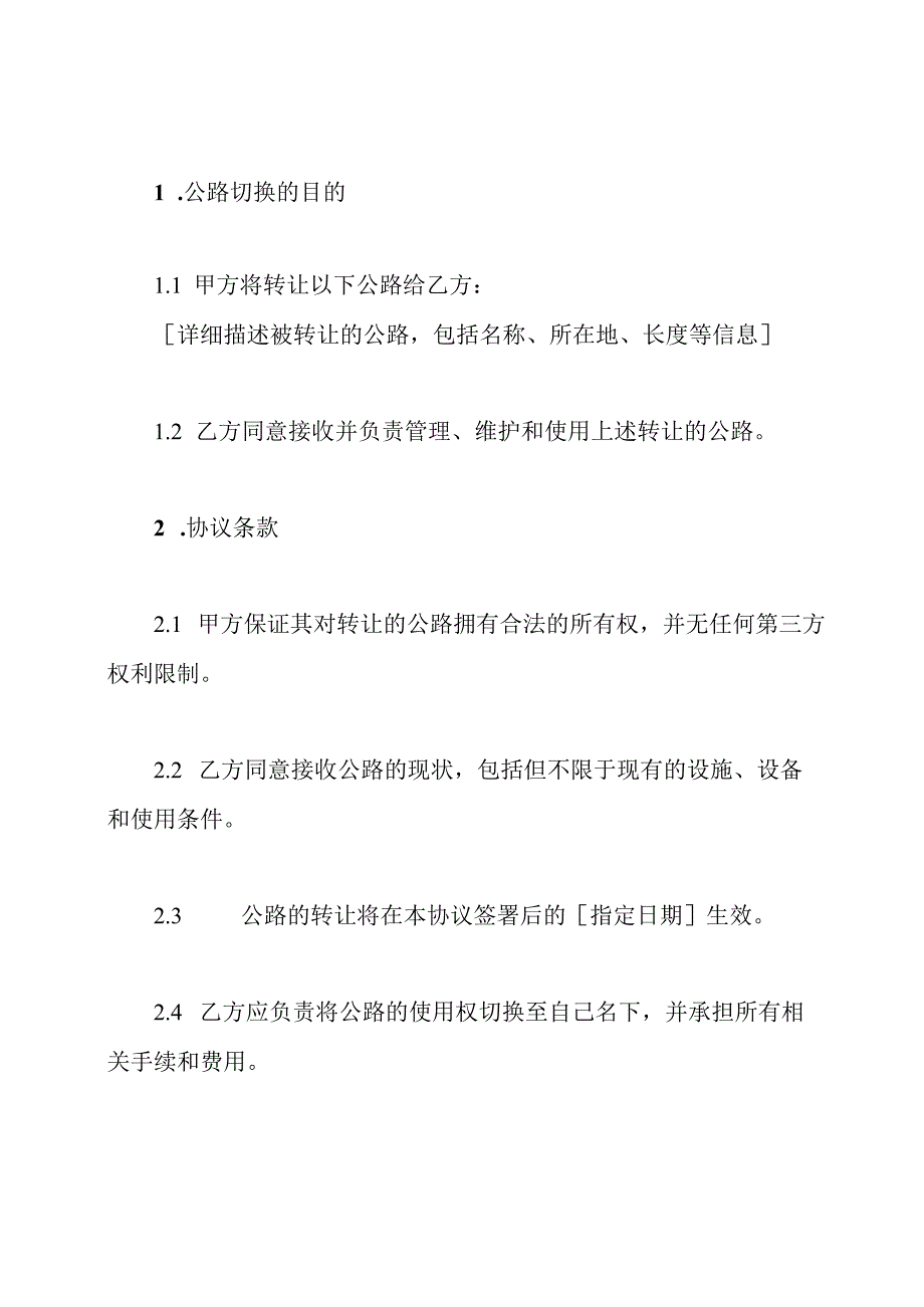 公路切换协议书(普用版).docx_第2页