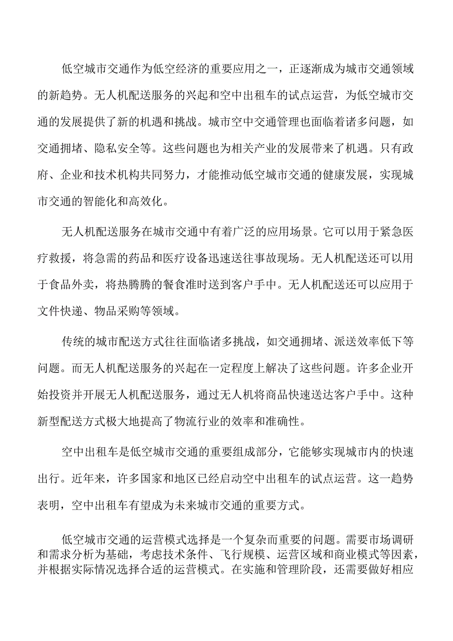 低空城市交通货物配送的流程与要求分析报告.docx_第2页