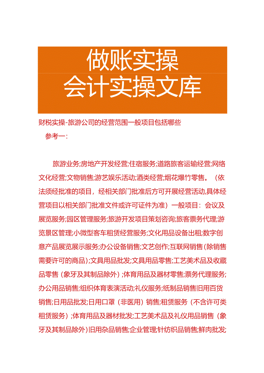 财税实操-旅游公司的经营范围一般项目包括哪些.docx_第1页