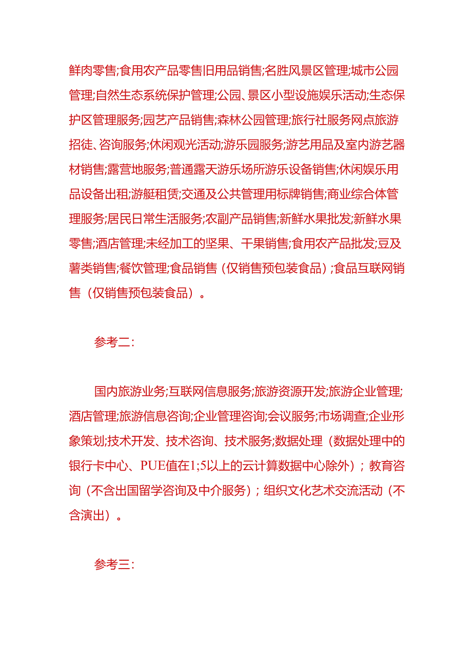 财税实操-旅游公司的经营范围一般项目包括哪些.docx_第2页