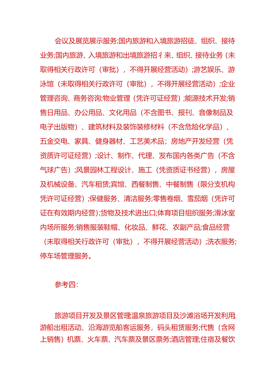 财税实操-旅游公司的经营范围一般项目包括哪些.docx_第3页