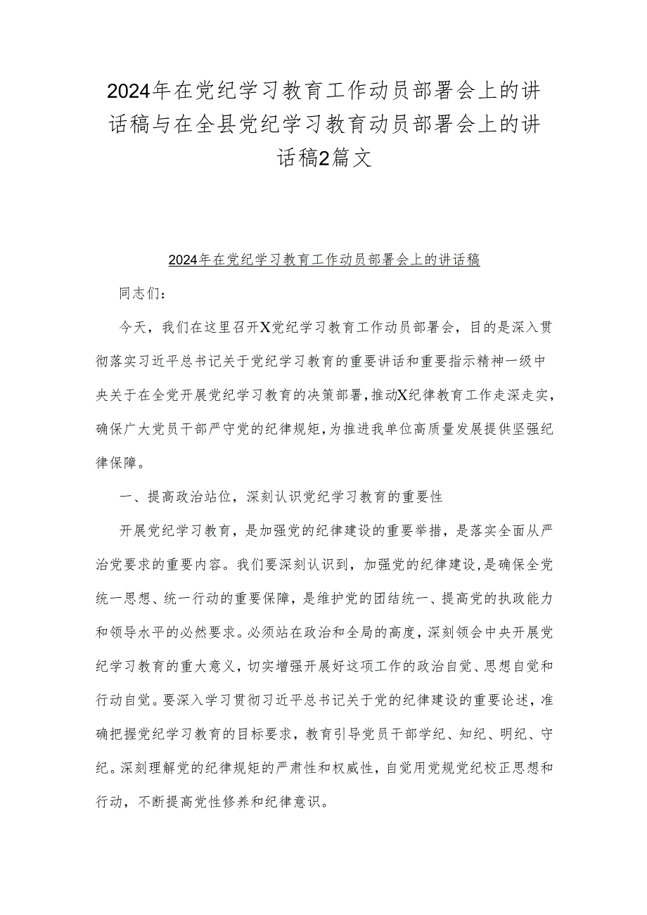 2024年在党纪学习教育工作动员部署会上的讲话稿与在全县党纪学习教育动员部署会上的讲话稿2篇文.docx_第1页