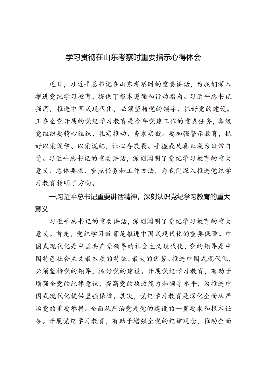 3篇 2024年学习贯彻在山东考察时重要指示心得体会.docx_第1页