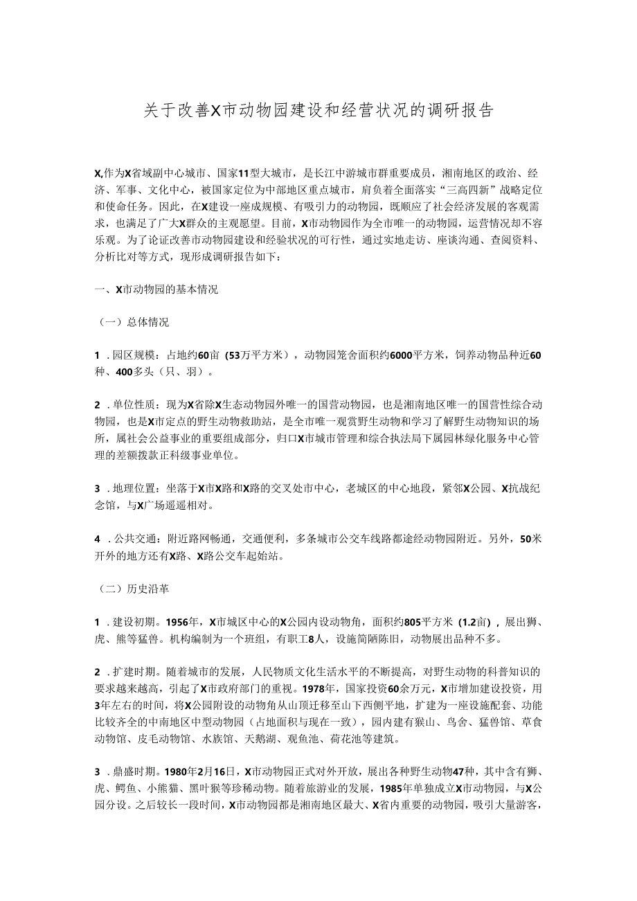 关于改善X市动物园建设和经营状况的调研报告.docx_第1页