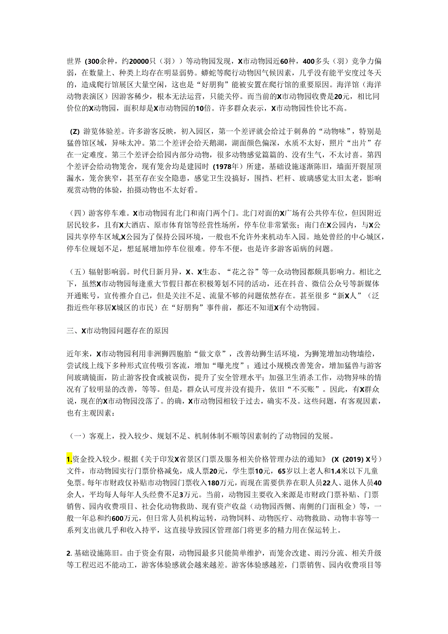 关于改善X市动物园建设和经营状况的调研报告.docx_第3页