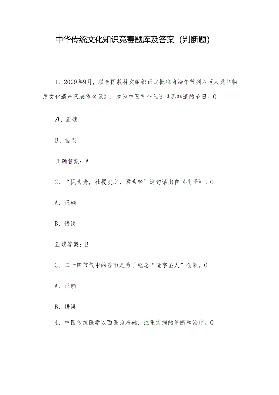 中华传统文化知识竞赛题库及答案（判断题）.docx_第1页