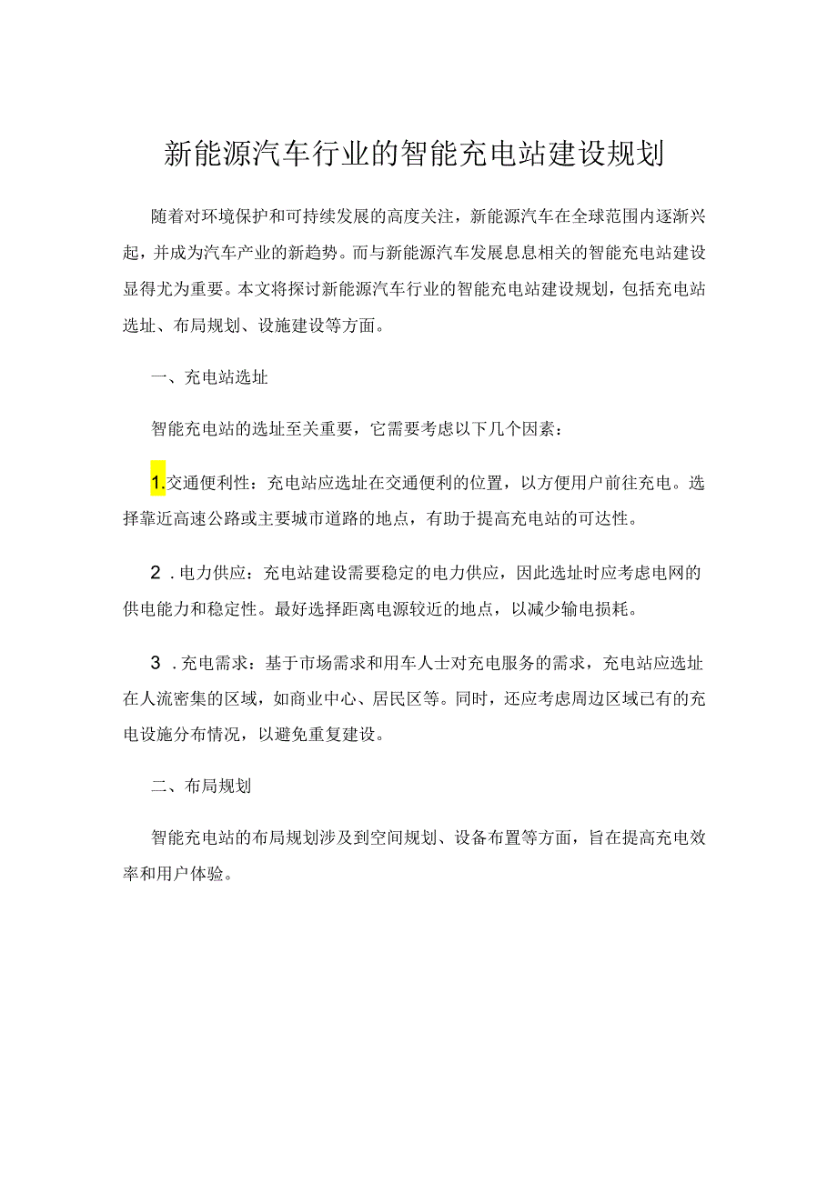 新能源汽车行业的智能充电站建设规划.docx_第1页