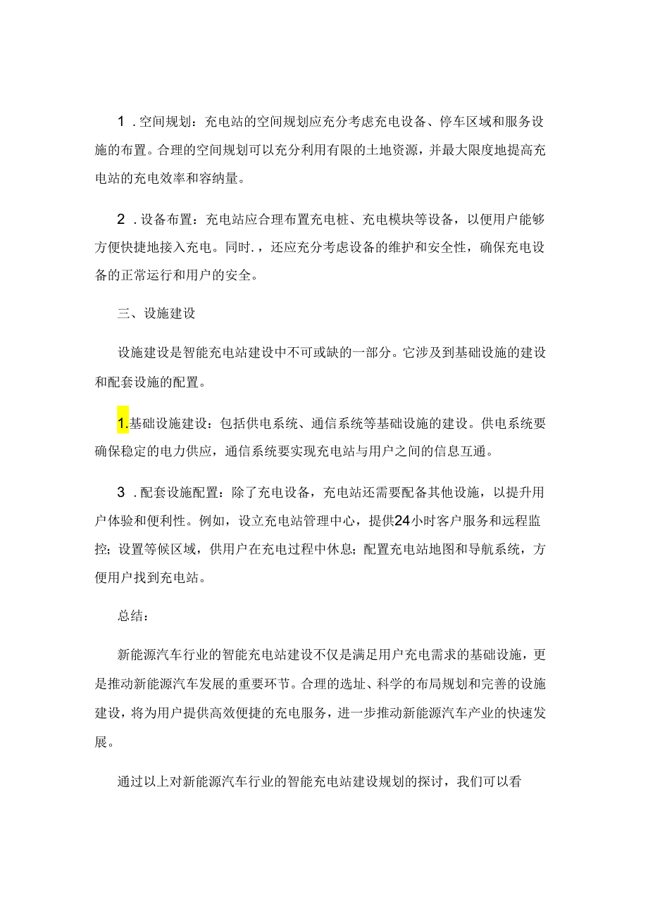 新能源汽车行业的智能充电站建设规划.docx_第2页