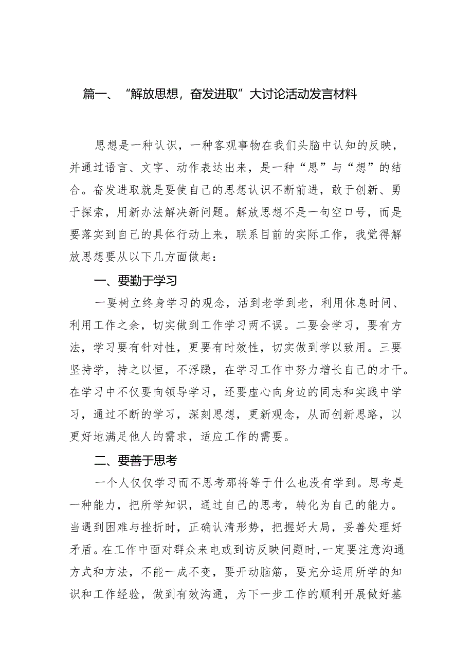 “解放思想奋发进取”大讨论活动发言材料（共12篇）.docx_第2页