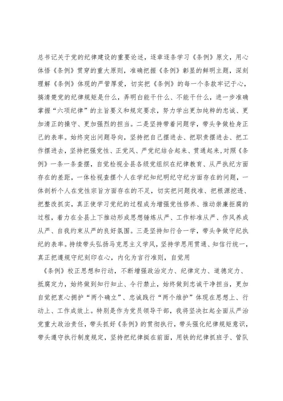 县委书记在县委常委会暨县级领导班子党纪学习教育读书班分组交流上的发言.docx_第3页