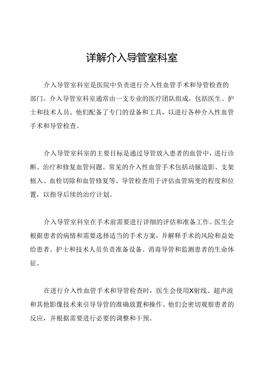 详解介入导管室科室.docx_第1页