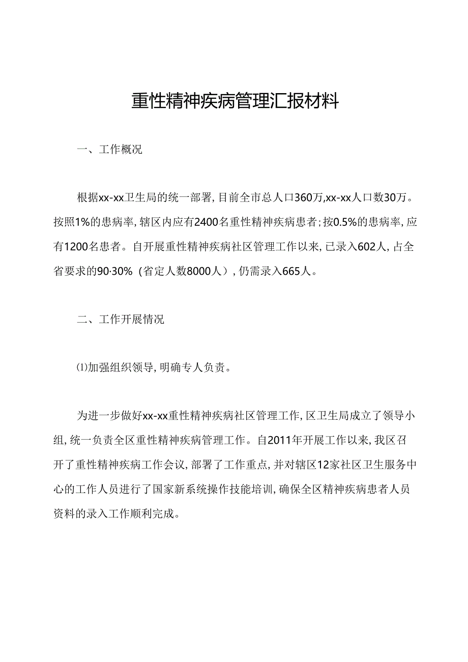 重性精神疾病管理汇报材料.docx_第1页