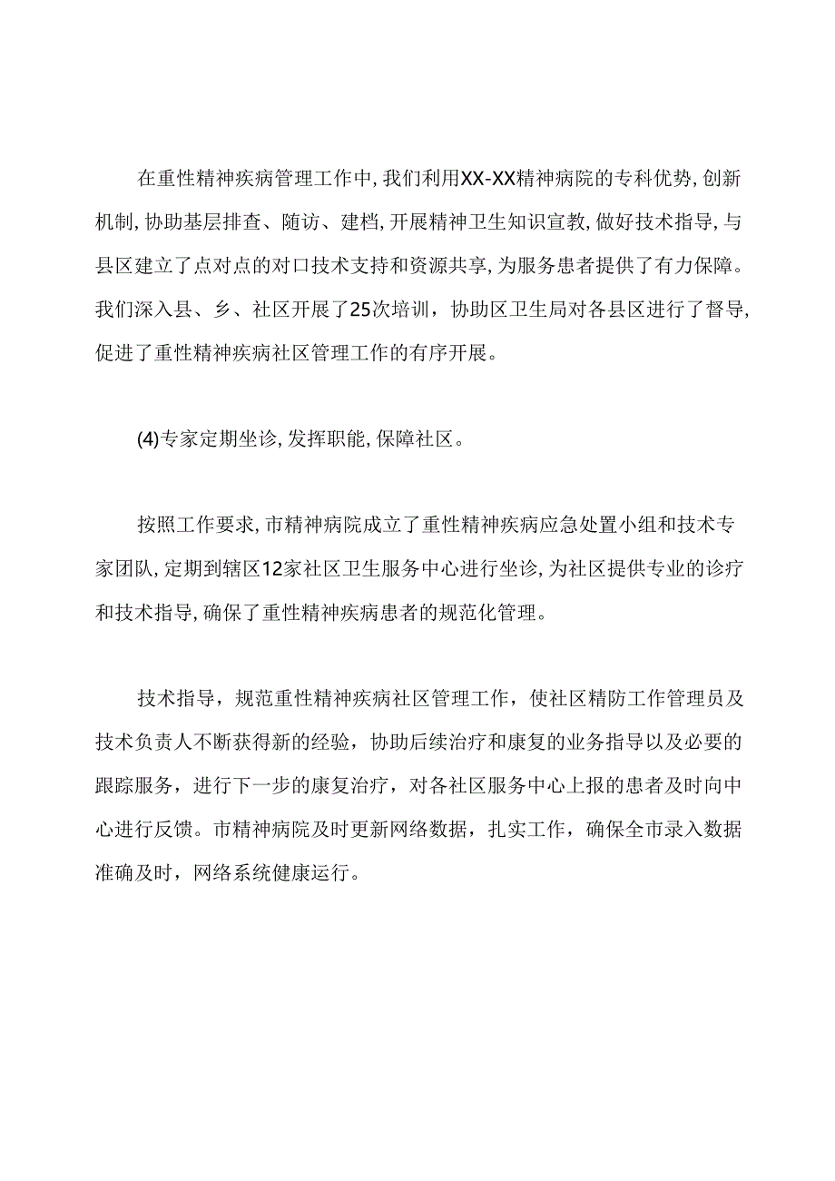 重性精神疾病管理汇报材料.docx_第3页