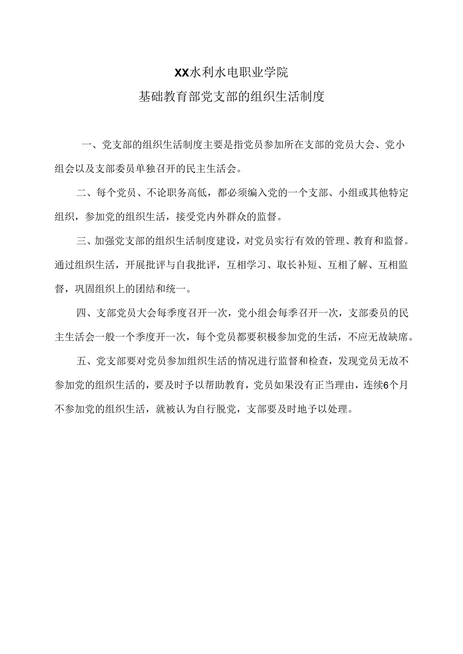 XX水利水电职业学院党支部的组织生活制度（2024年）.docx_第1页