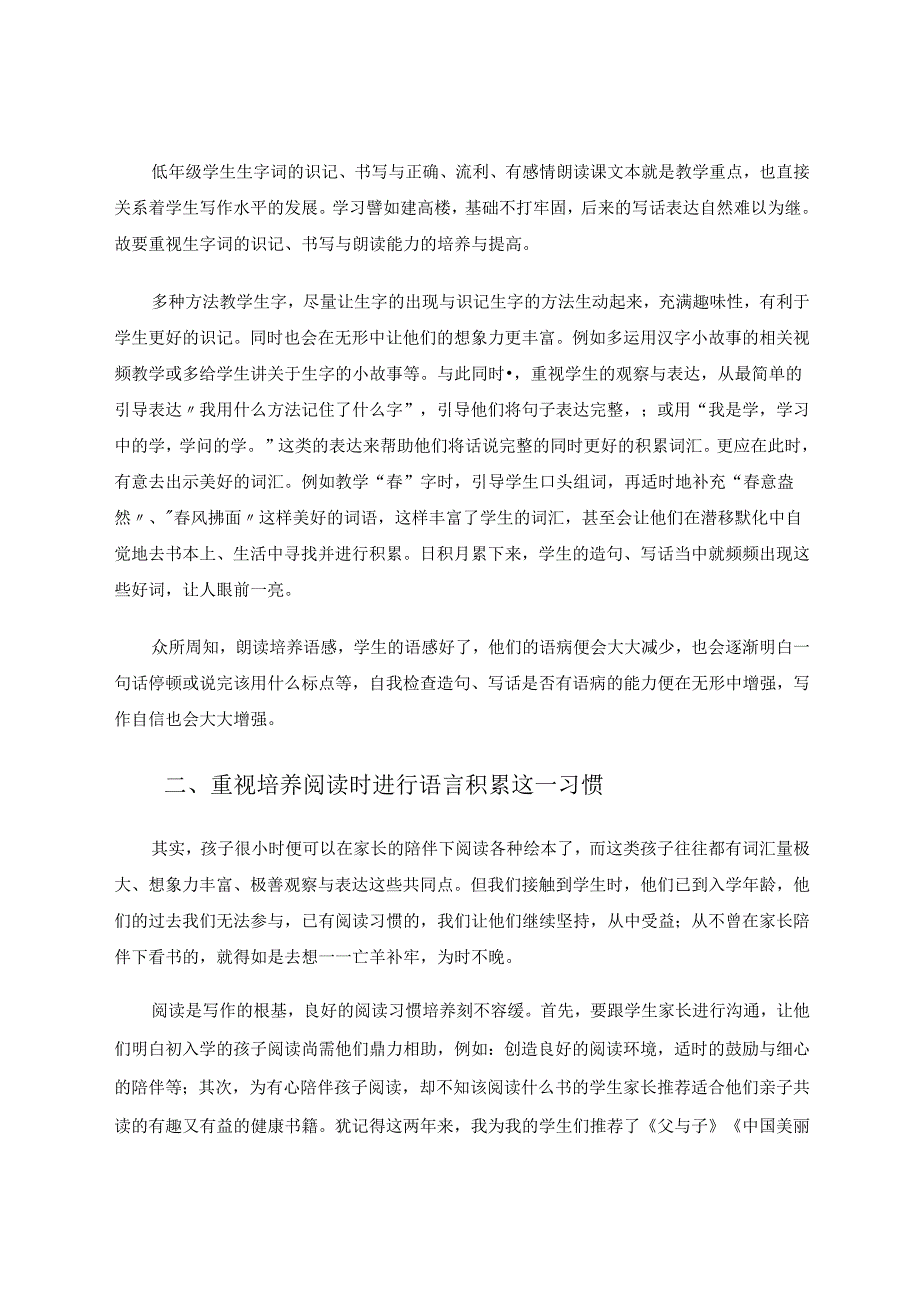 始于足下期至千里——浅谈小学低年级的习作教学 论文.docx_第2页