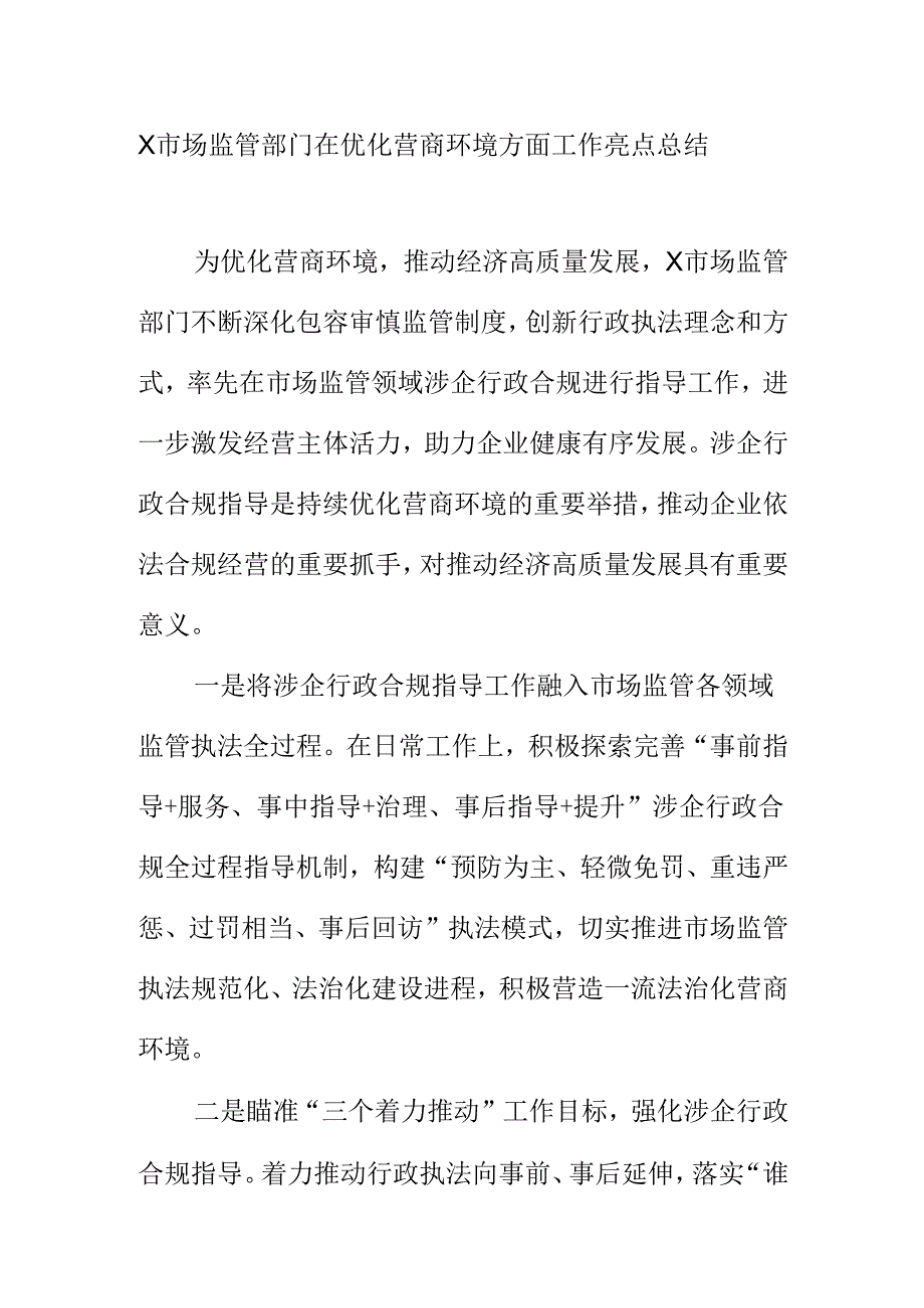 X市场监管部门在优化营商环境方面工作亮点总结.docx_第1页