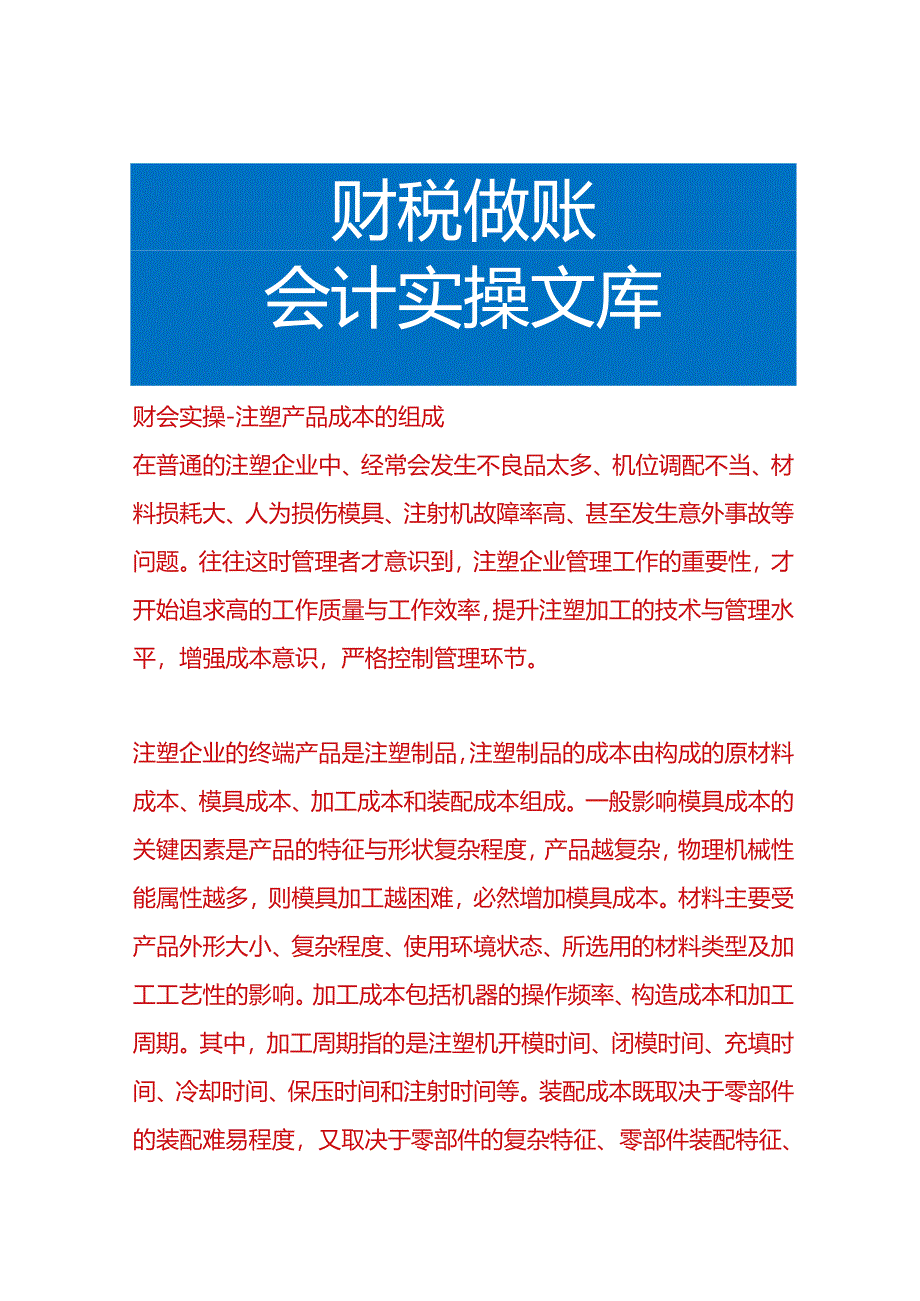 财会实操-注塑产品成本的组成.docx_第1页